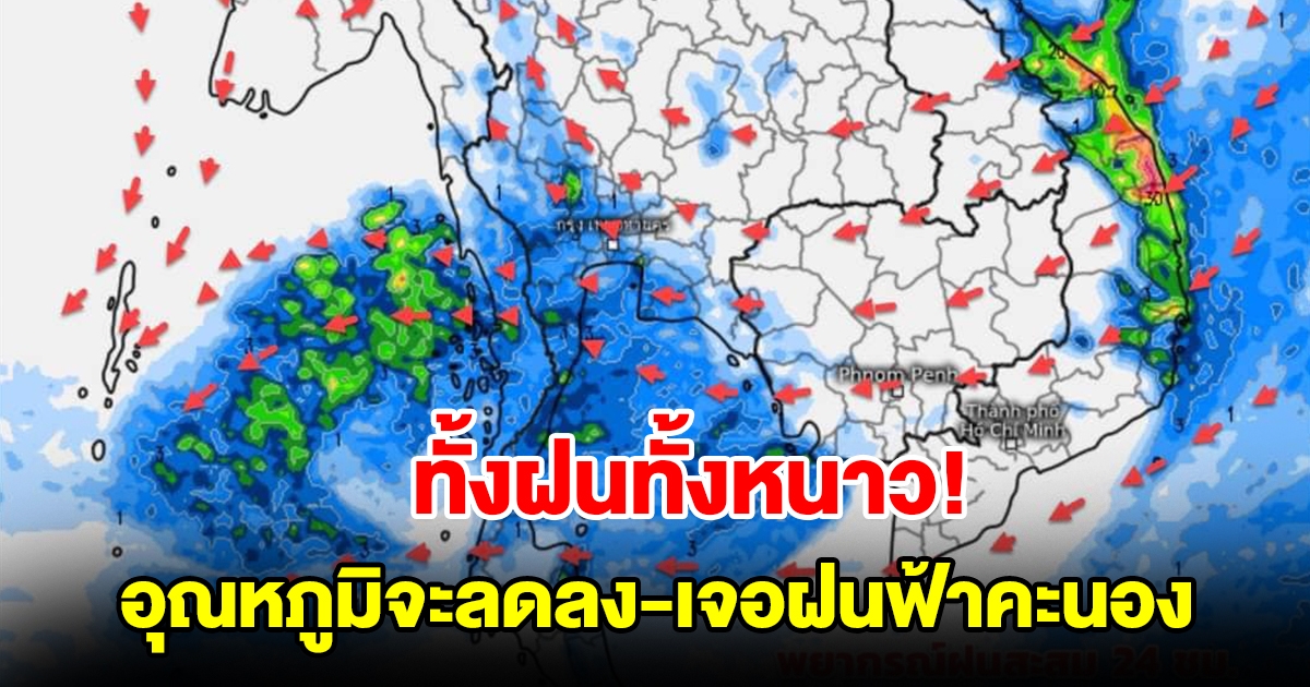 ทั้งฝนทั้งหนาว กรมอุตุฯ เผยอุณหภูมิจะลดลง ลมหนาวแรงขึ้น เจอฝนฟ้าคะนอง