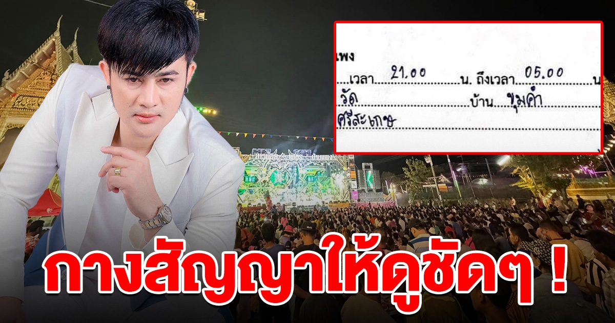 หมอลำคณะดัง เปิดสัญญาตอบกลับ หลังเจ้าภาพไม่พอใจ เลิกเล่นเร็วเกินไป