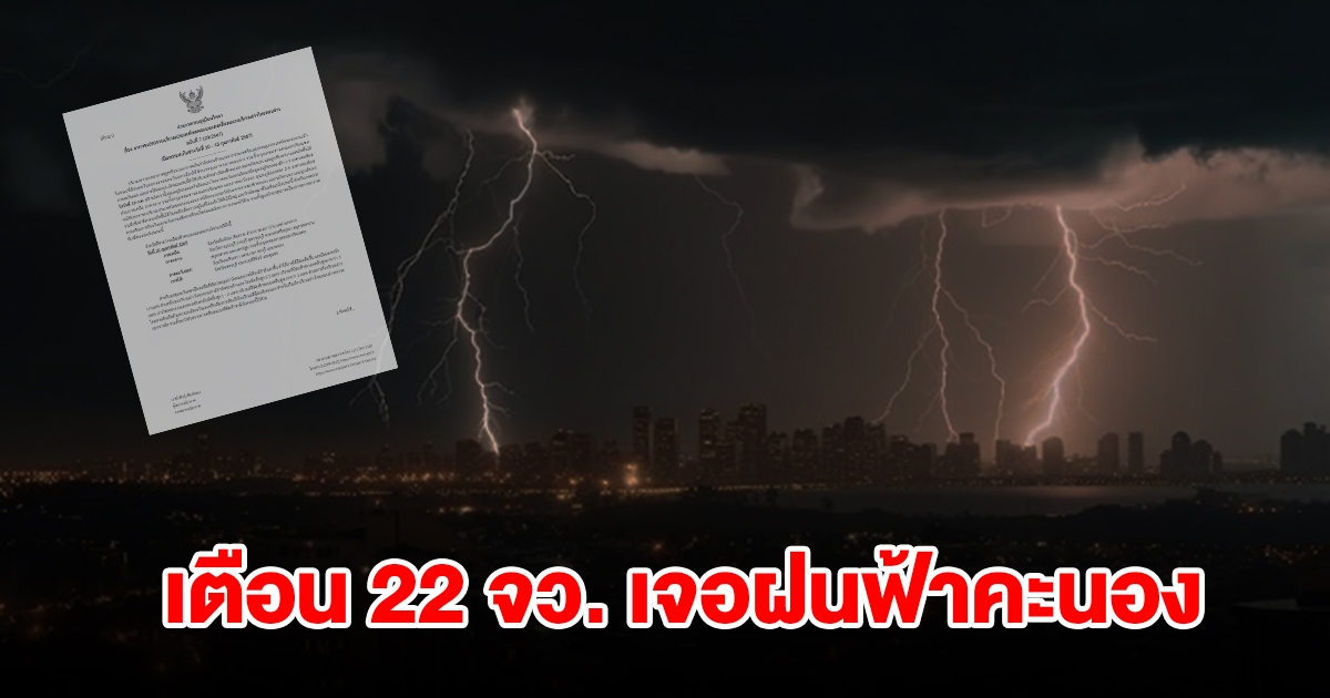 กรมอุตุฯ ประกาศฉบับที่7 เตือน 22 จังหวัด เจอฝนฟ้าคะนองเช็กเลย