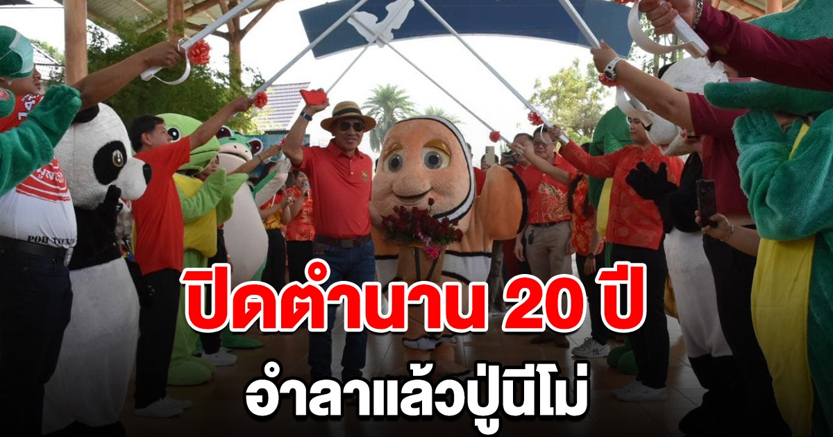 ปิดตำนาน 20 ปี ลาแล้วปู่นีโม่ พิพิธภัณฑ์สัตว์น้ำดัง