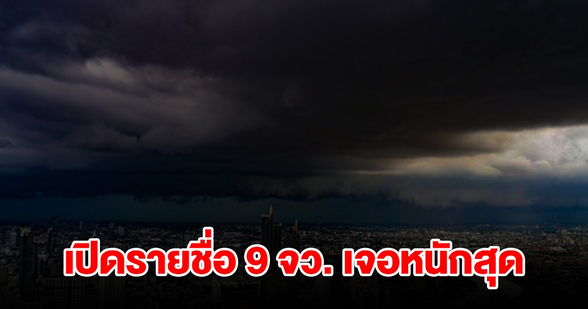 เปิดรายชื่อ 9 จังหวัด เจอฝนฟ้าคะนองเช็กเลย