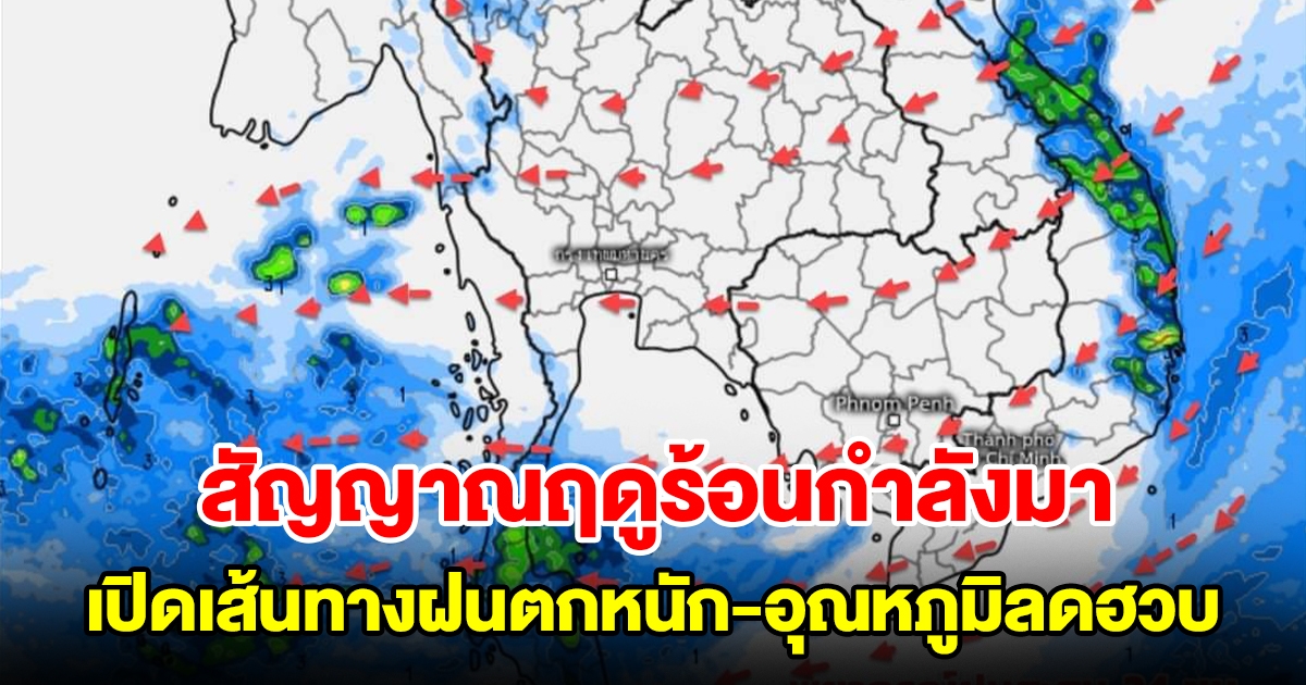 สัญญาณฤดูร้อนกำลังมา เปิดเส้นทางฝนตกหนัก-อุณหภูมิลดฮวบ