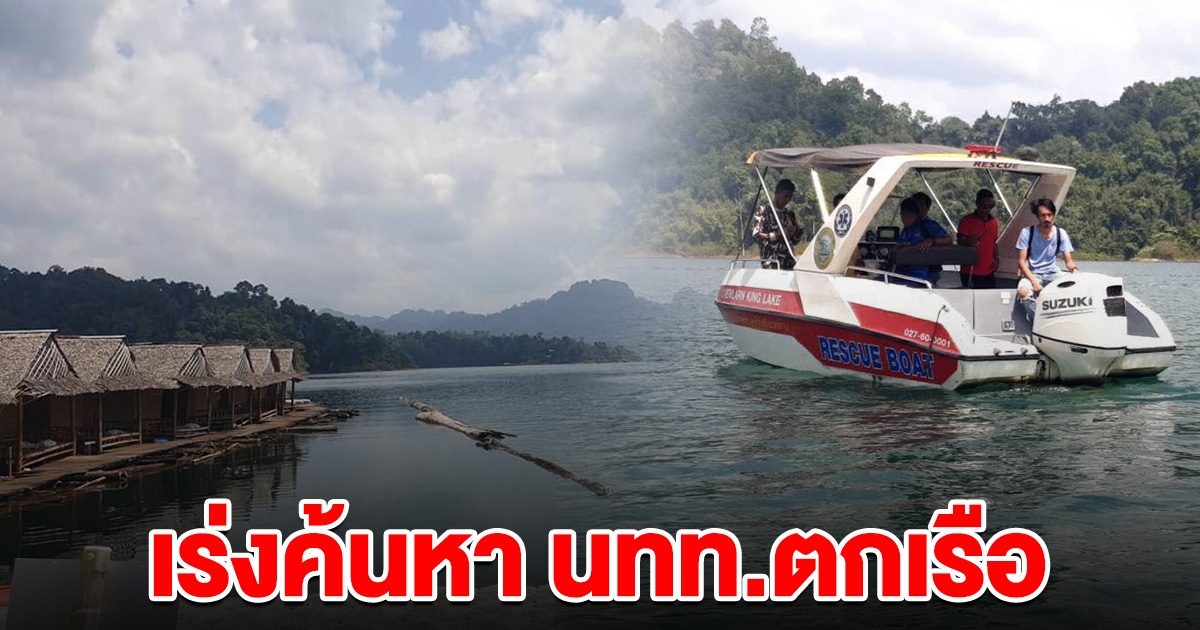 เร่งค้นหา นทท.ตกเรือคายัค สูญหายใต้น้ำเขื่อน