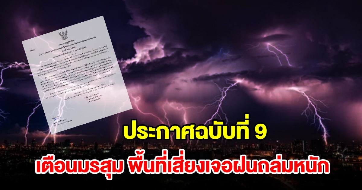 กรมอุตุฯ ประกาศฉบับที่ 9 เตือนมรสุม พื้นที่เสี่ยงเจอฝนถล่มหนัก