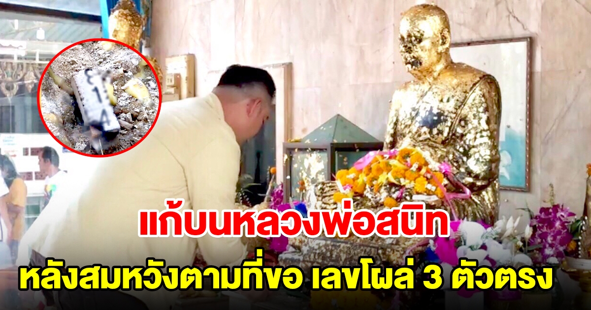 หนุ่มใหญ่แก้บน หลวงพ่อสนิท หลังสมหวังตามที่ขอ ได้เลข 3 ตัวตรงลุ้นโชค