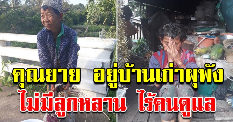 หนุ่มอาสาเป็นสะพานบุญ สร้างบ้านให้คุณป้า อยู่บ้านเก่าผุพัง ไร้ลูกหลานดูแล