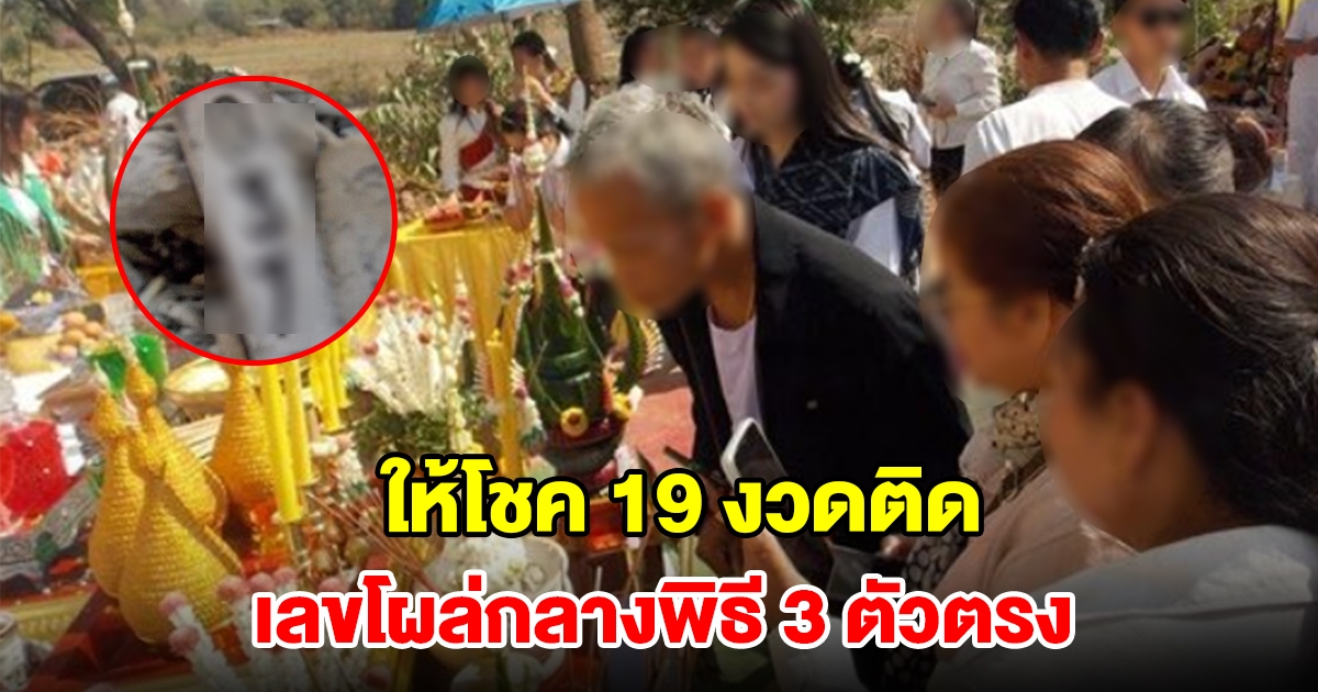 เลขโผล่กลางพิธีสร้างพญานาค 3 ตัวตรง หลังเข้าฝันให้โชค 19 งวดติด รวยคนละเป็นล้าน