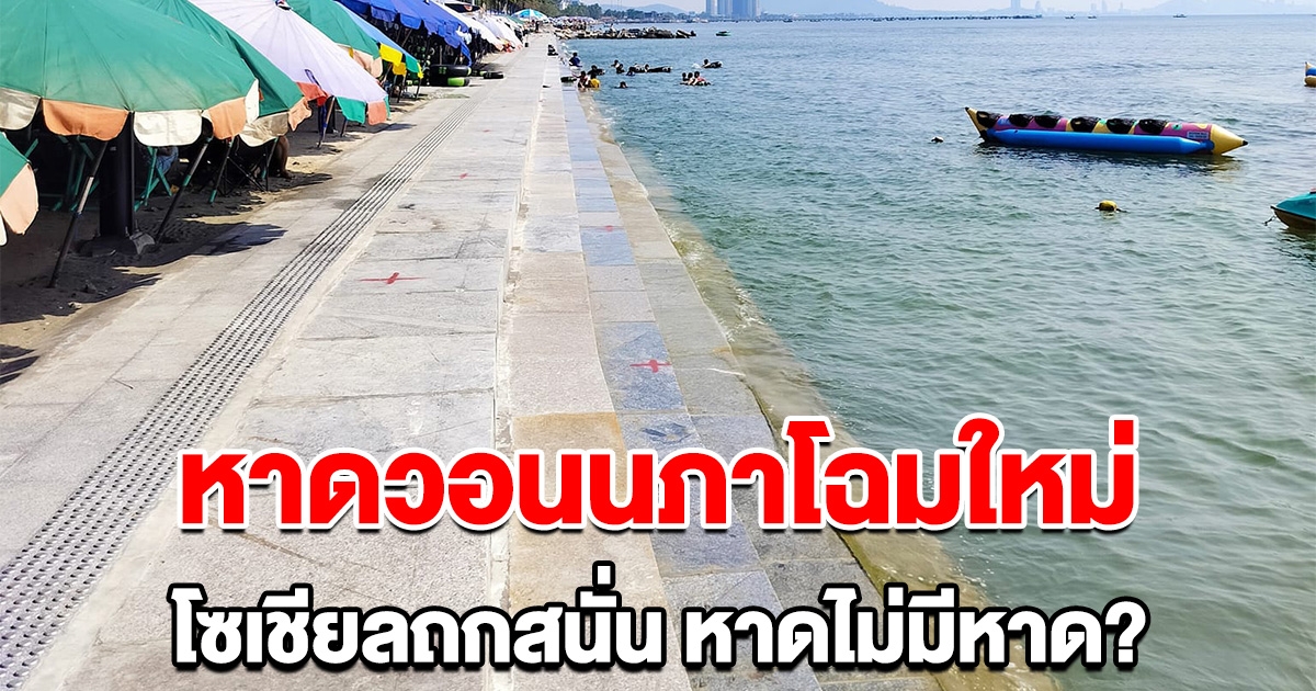 ถกสนั่น หาดวอนนภา โฉมใหม่ ตั้งคำถาม หาดแบบใดไม่มีหาด