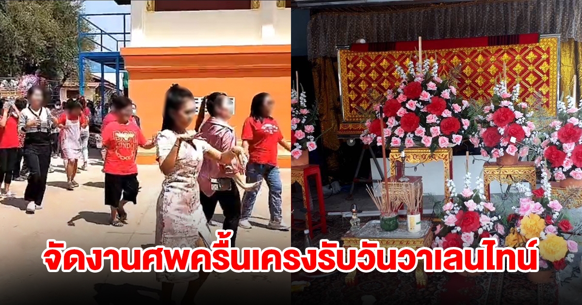 สาวใหญ่ ป่วยมะเร็งสั่งเสีย จัดงานศพครื้นเครงรับวันวาเลนไทน์