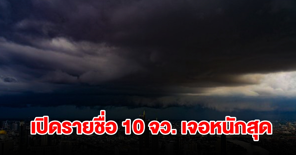 เปิดรายชื่อ 10 จังหวัด เจอฝนฟ้าคะนอง เช็กเลย