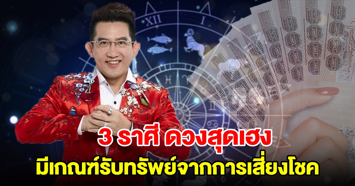 3 ราศี ดวงสุดเฮง มีเกณฑ์รับทรัพย์จากการเสี่ยงโชค