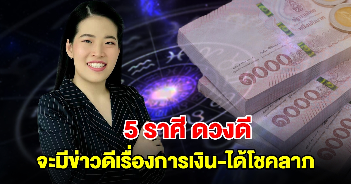 จัดอันดับ 5 ราศี ดวงดี จะมีข่าวดีเรื่องการเงิน ได้โชคลาภแบบไม่คาดฝัน