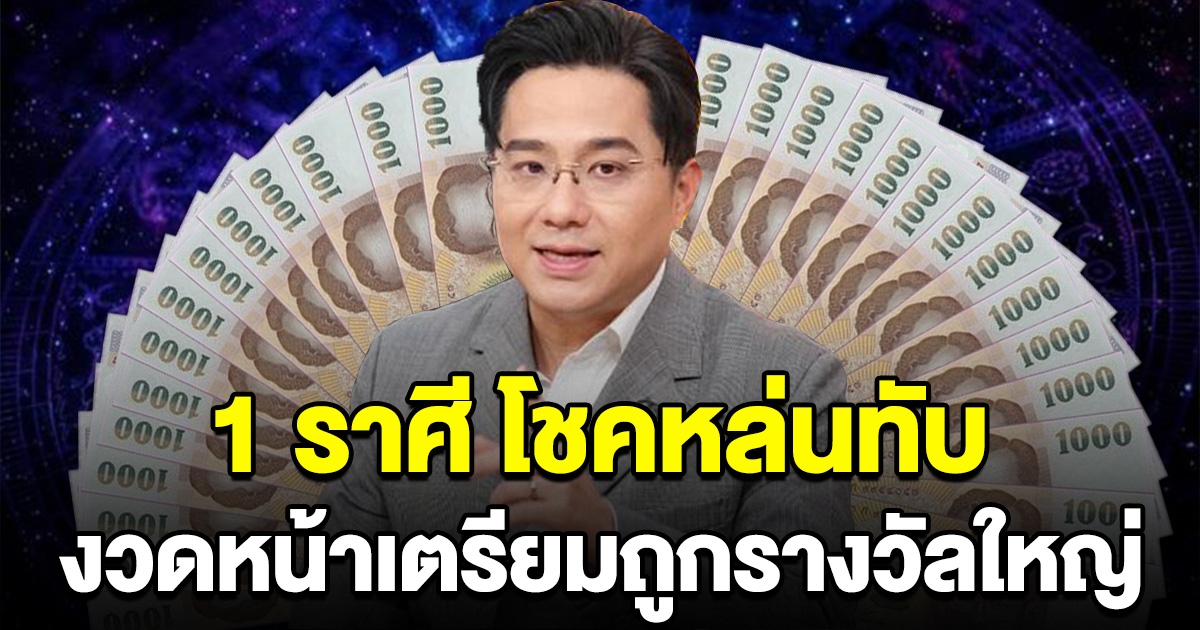 คอนเฟิร์มแล้ว 1 ราศี รวยงวดต่อไป โชคหล่นทับ เตรียมตัวเป็นเศรษฐี