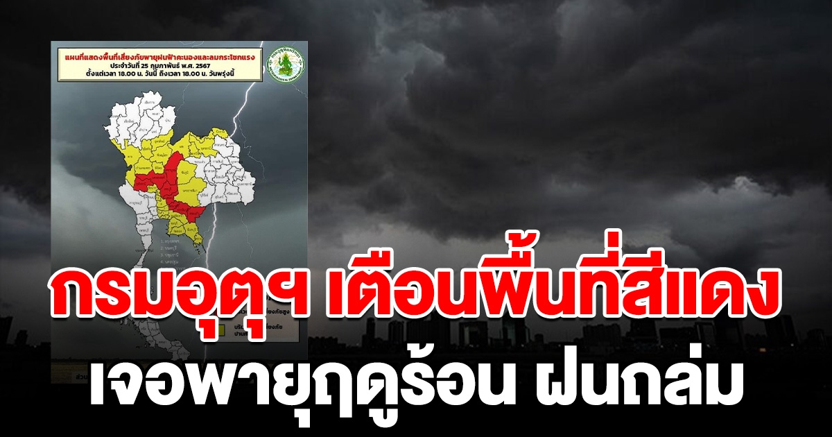 กรมอุตุฯ เตือนพื้นที่สีแดง เจอพายุฤดูร้อน ฝนถล่มหนัก