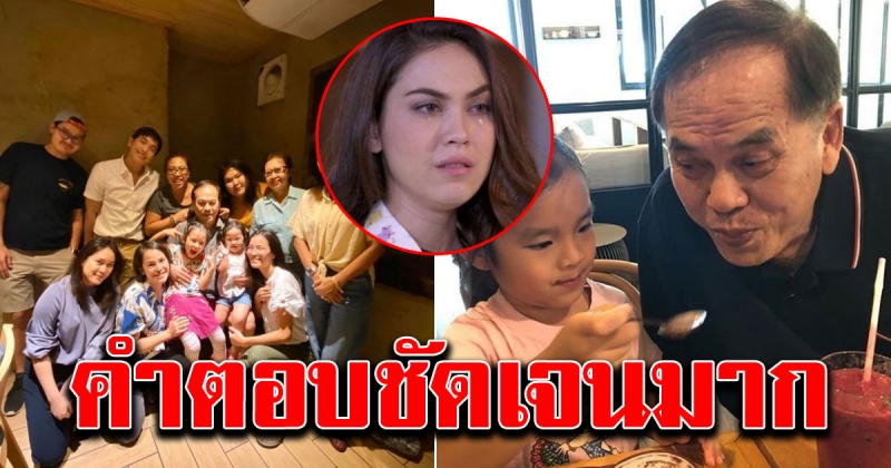 คุณปู่ไพวงษ์ โพสต์รูปครอบครัว เลือกรูปที่ไม่มี แมท ภีรนีย์