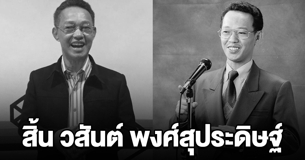 สิ้น วสันต์ พงศ์สุประดิษฐ์ วิทยากร-นักพูดชื่อดัง จากไปอย่างสงบ