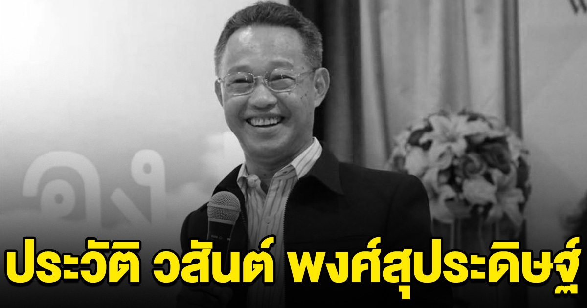 ประวัติ วสันต์ พงศ์สุประดิษฐ์ วิทยากร-นักพูดชื่อดัง เสียชีวิต