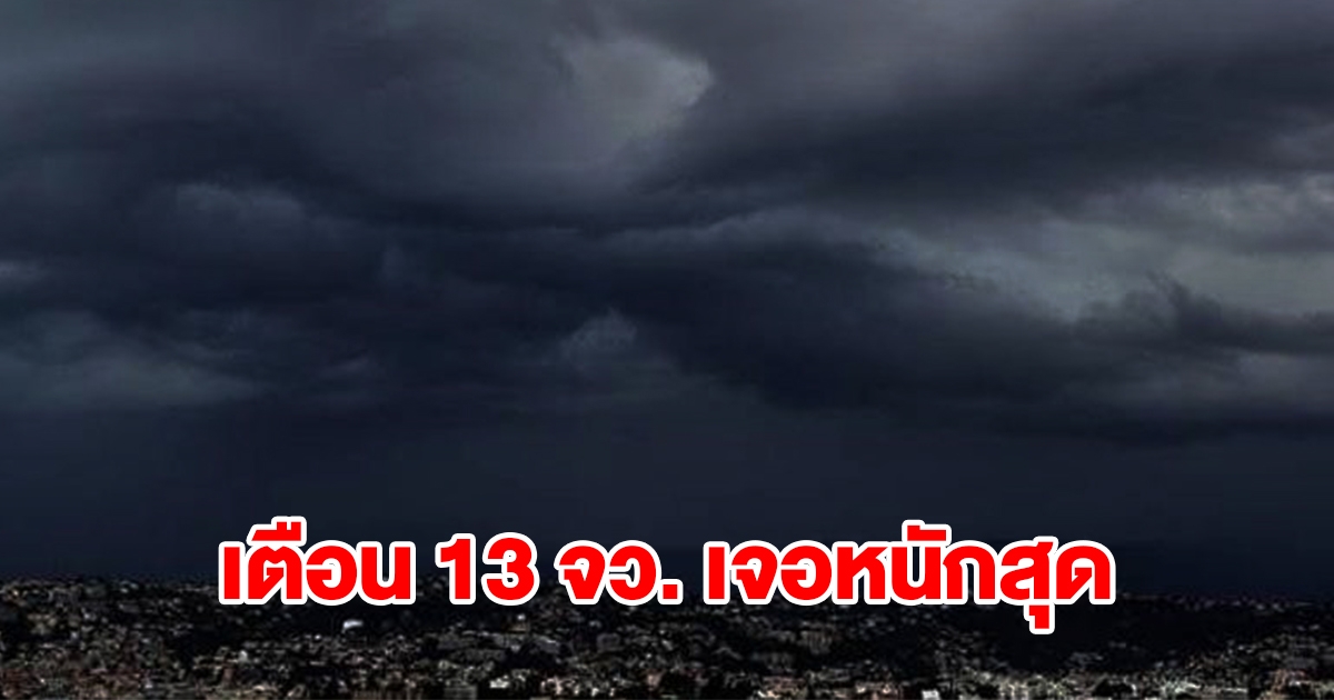 เปิดรายชื่อ 13 จังหวัด เจอฝนฟ้าคะนอง เตรียมรับมือ