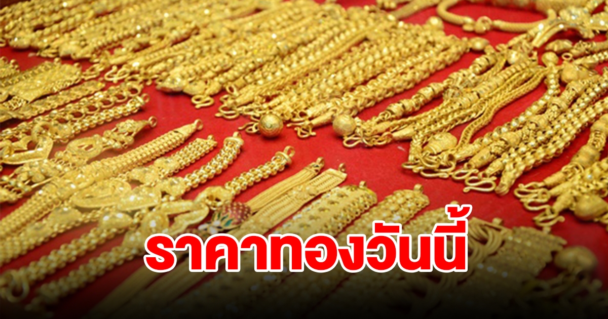 ราคาทองวันนี้ 28 ก.พ. 67 รีบตัดสินใจ