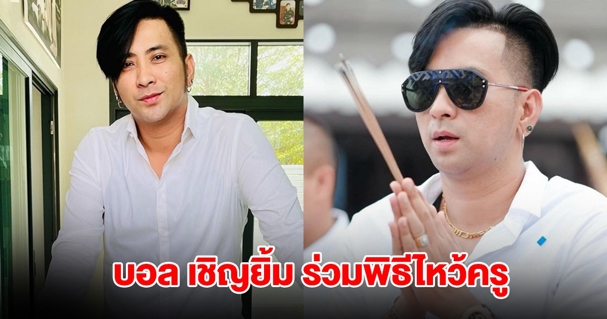 บอล เชิญยิ้ม พิธีไหว้ครูประจำปี