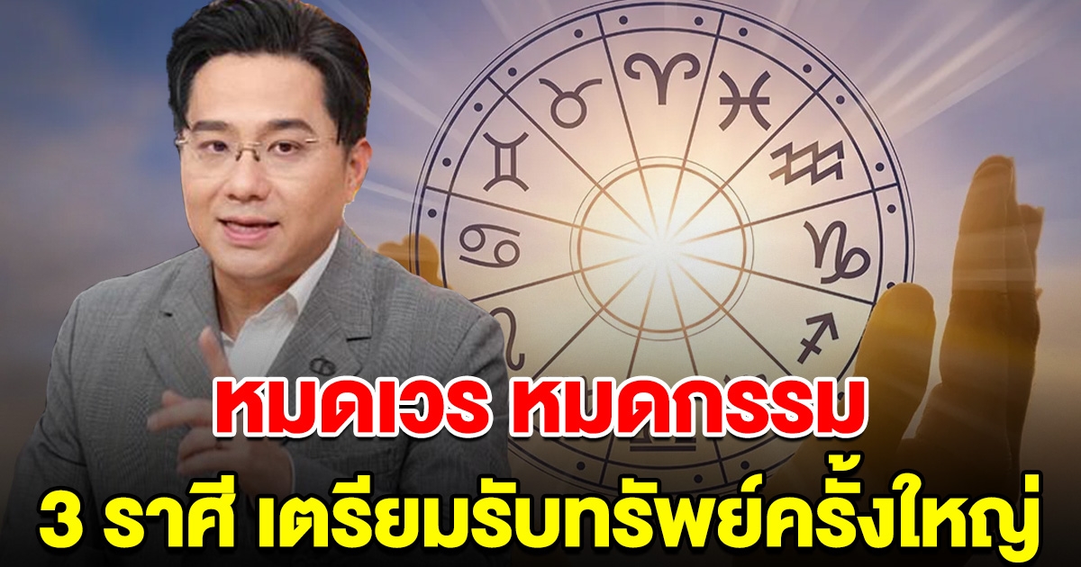 3 ราศี หมดเวรหมดกรรม ถึงเวลารับทรัพย์ครั้งใหญ่