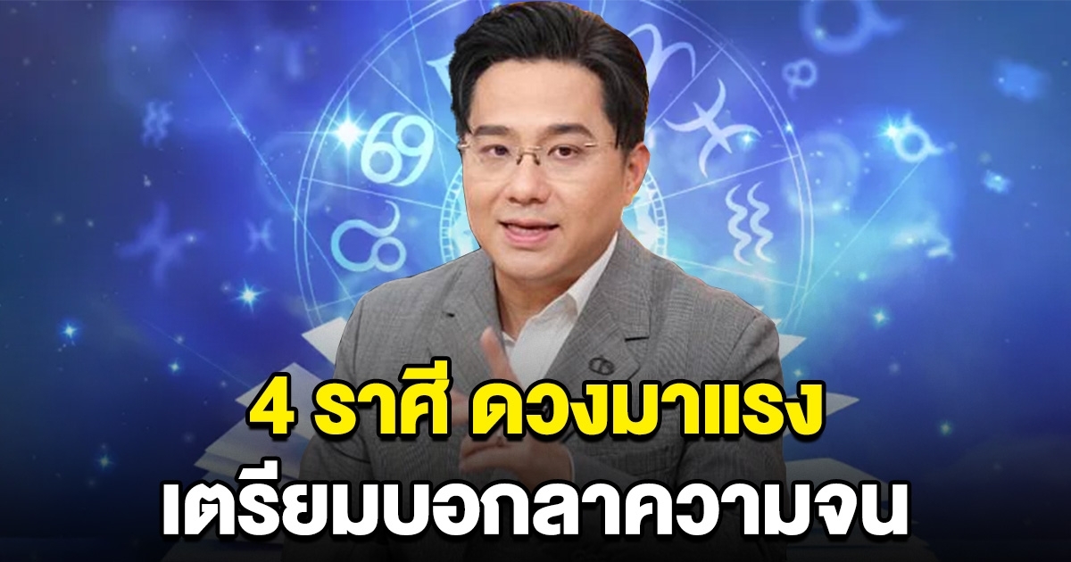 4 ราศี บอกลาความจน เตรียมถูกหวย รับทรัพย์ครั้งใหญ่