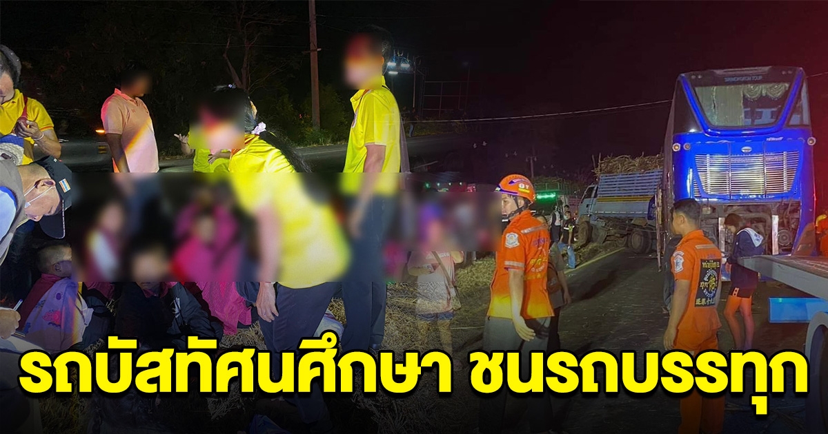 ด่วน รถบัสทัศนศึกษานักเรียน ชนท้ายรถบรรทุก มีคนบาดเจ็บและเสียชีวิต