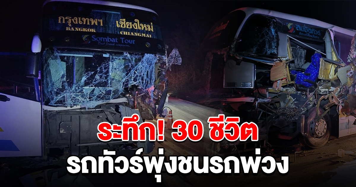 ระทึก! 30 ชีวิต รถทัวร์พุ่งชนท้ายรถพ่วง