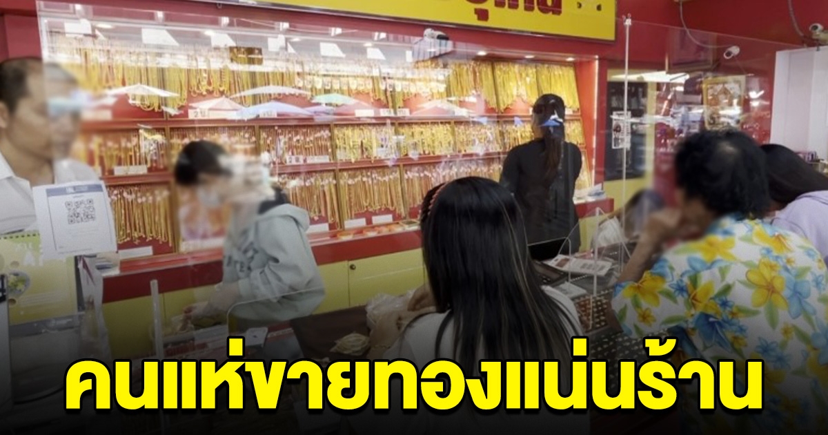 คนแห่ขายแน่นร้าน หลังราคาทองพุ่งสูงสุดในรอบปี