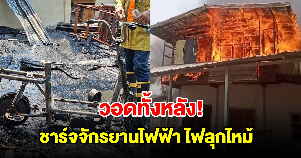 วอดทั้งหลัง! เสียบชาร์จรถจักรยานไฟฟ้าทิ้งไว้ ไฟช็อตคัตเอาต์ลุกไหม้