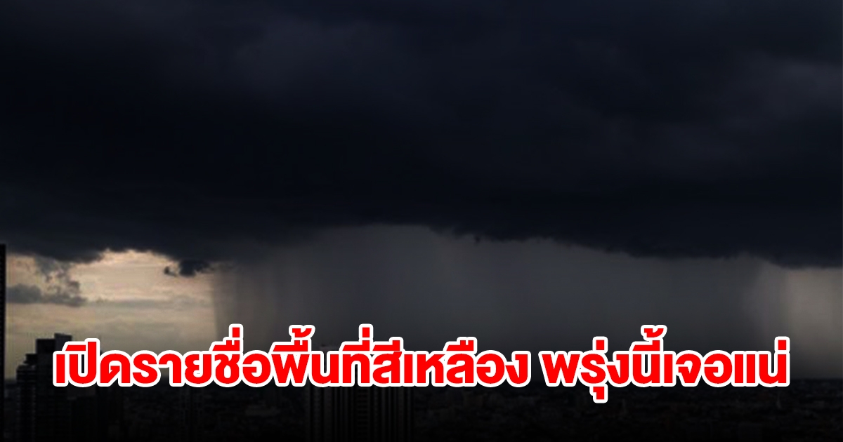 เปิดรายชื่อพื้นที่สีเหลือง พรุ่งนี้เจอฝนฟ้าคะนอง เตรียมรับมือ