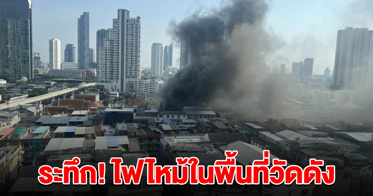 ระทึก ไฟไหม้วัดดังคลองสาน เจ้าหน้าที่เร่งเข้าระงับเหตุ