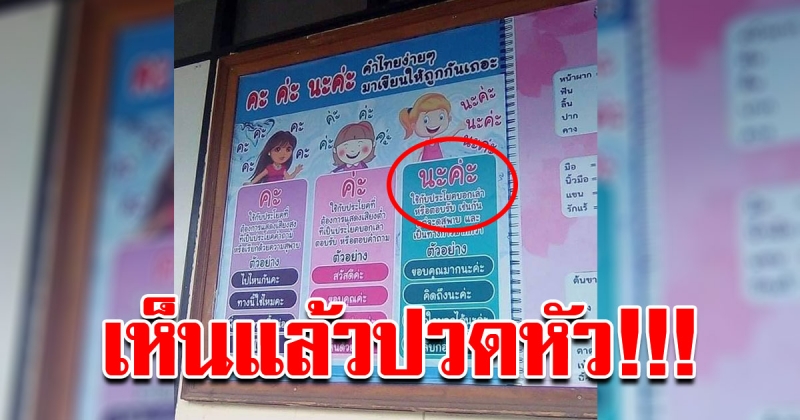 ห่วงอนาคตของชาติ บอร์ดสอนคำไทย คะ ค่ะ นะคะ ยังพิมพ์ผิด