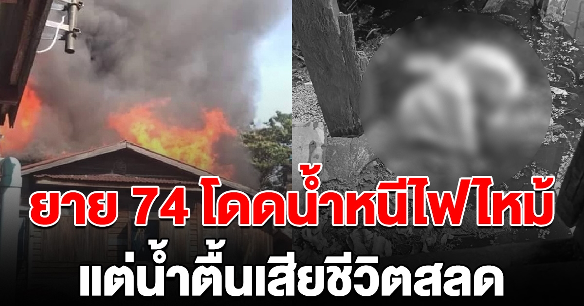 ยายวัย 74 กระโดดน้ำหนีไฟไหม้ แต่น้ำตื้น เสียชีวิตสลด