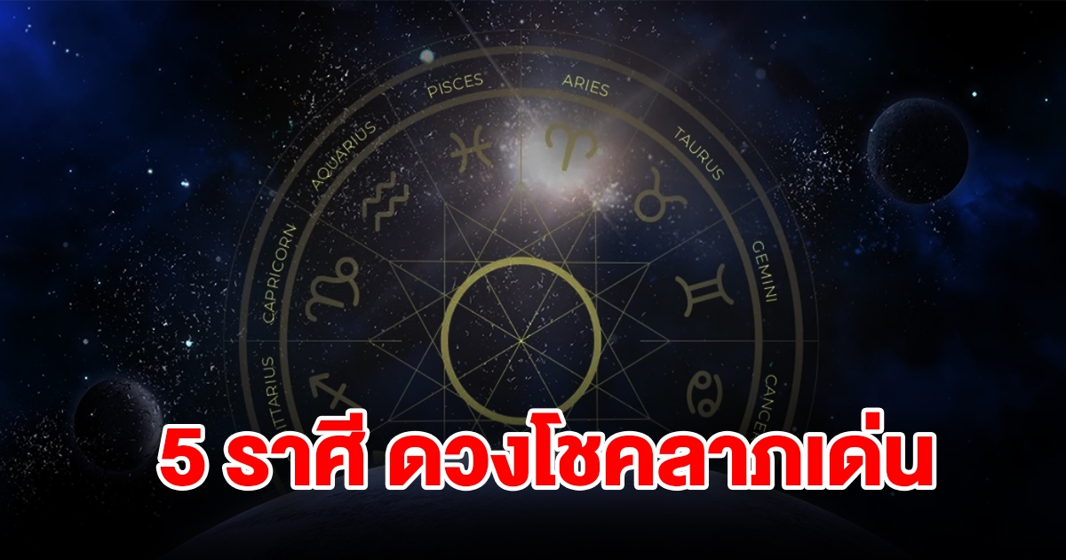 จัดอันดับ 5 ราศี ดวงโชคลาภเด่น ความรวยใกล้เข้ามา วาสนาหนุนนำ