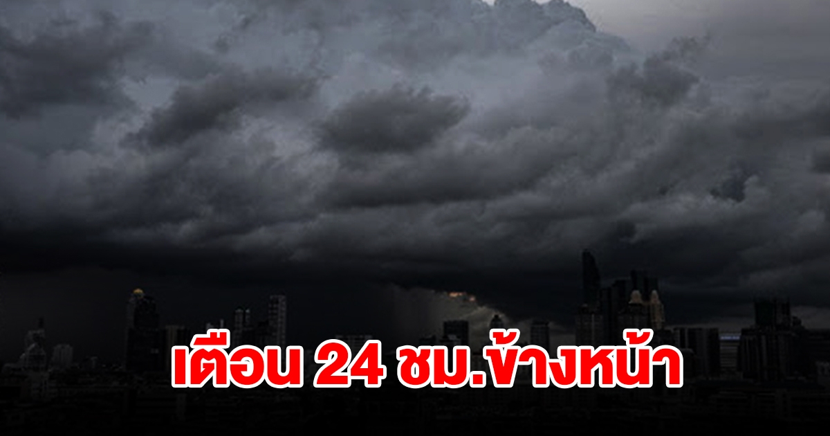 กรมอุตุฯ เตือน 24 ชม.ข้างหน้า พื้นที่เสี่ยงเตรียมรับมือ