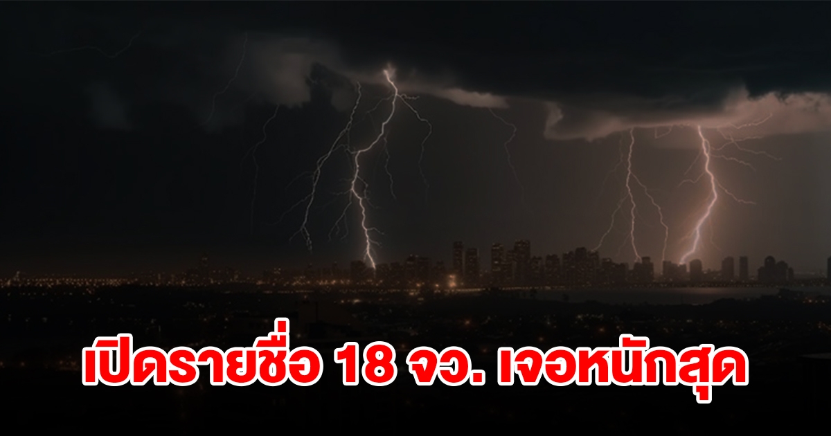 เปิดรายชื่อ 18 จังหวัด เจอฝนฟ้าคะนองเช็กเลย