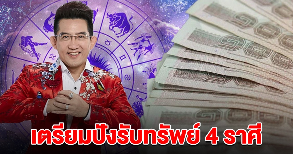 เตรียมปังรับทรัพย์ 4 ราศี ช่วงนี้ดวงงานขึ้น มาแรงแซงทางโค้ง