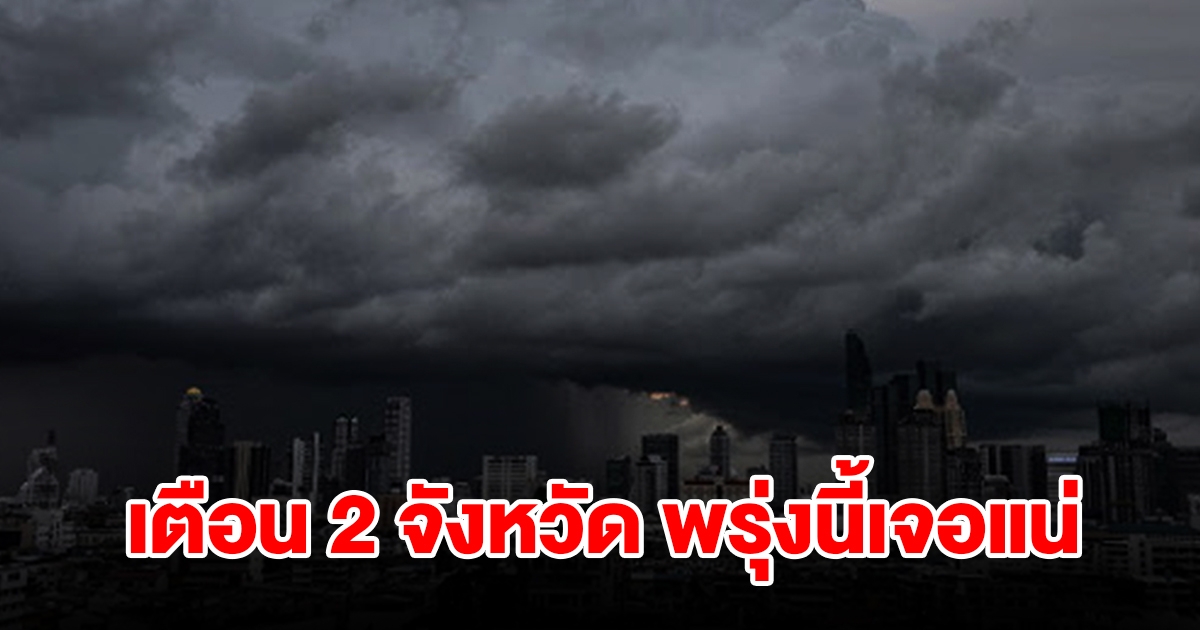 เปิดรายชื่อ 2 จังหวัด พรุ่งนี้เจอฝนฟ้าคะนองเช็กเลย