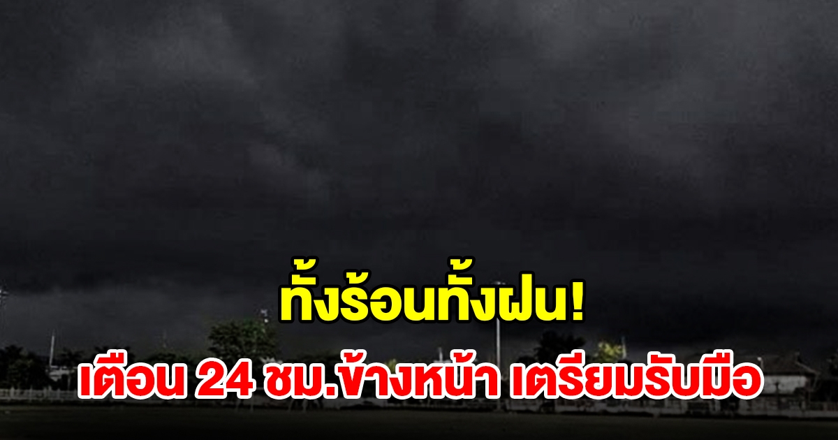 ทั้งร้อนทั้งฝน กรมอุตุฯ เตือน 24 ชม.ข้างหน้า พื้นที่เสี่ยงเตรียมรับมือ