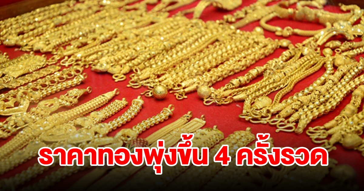 ราคาทองวันนี้ผันผวนหนัก ปรับขึ้น 4 ครั้งรวด รีบตัดสินใจ