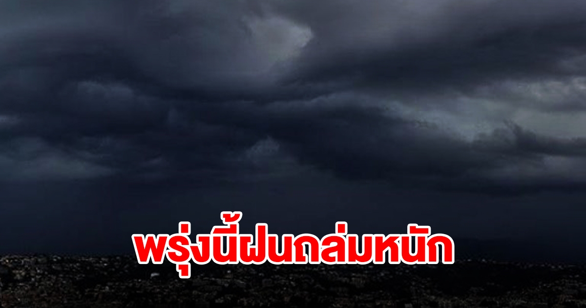 กรมอุตุฯ เตือนพรุ่งนี้เจอฝนฟ้าคะนอง พื้นที่ไหนบ้างเช็กเลย