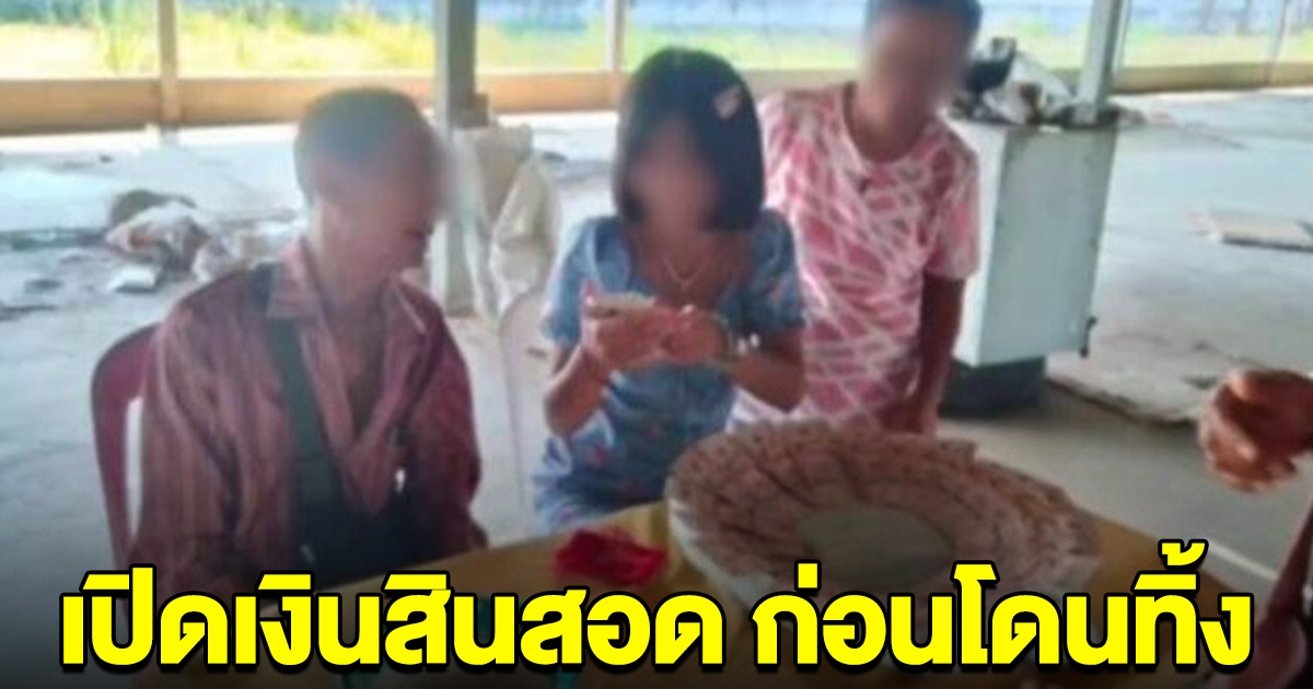 เปิดเงินสินสอด ตาวัย 70 ผูกแขน สาววัย 19 เดือนเดียวทิ้งหนีไปกับแฟนใหม่