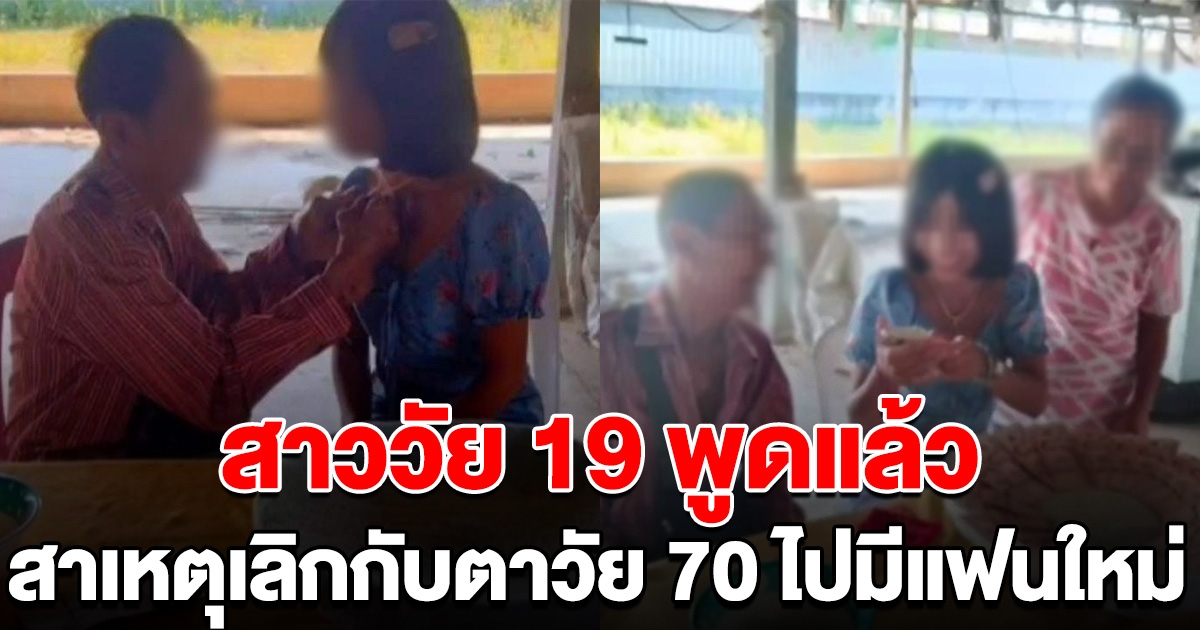 สาว 19 พูดแล้ว สาเหตุที่เลิกกับตาวัย 70 ไปมีแฟนใหม่