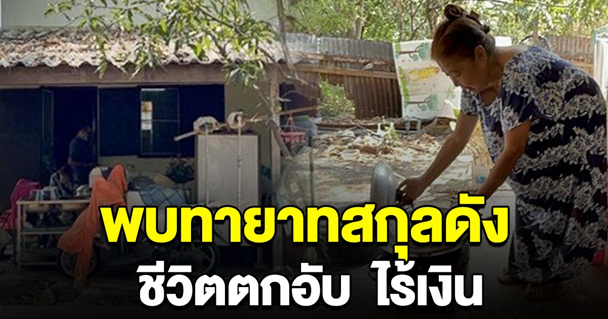 เจอทายาทสกุลดัง บั้นปลายชีวิหดหู่ ตกอับ ไร้เงิน หมดตัว