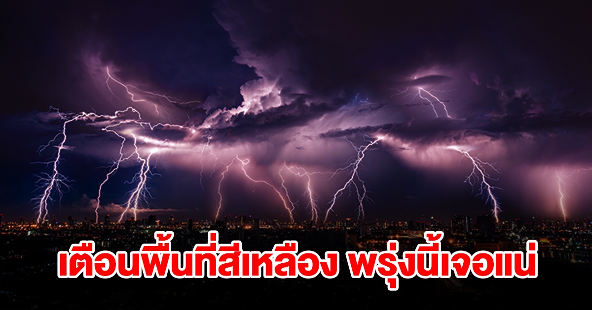 เปิดรายชื่อพื้นที่สีเหลือง พรุ่งนี้เจอฝนฟ้าคะนอง ลมกระโชกแรง เตรียมรับมือ