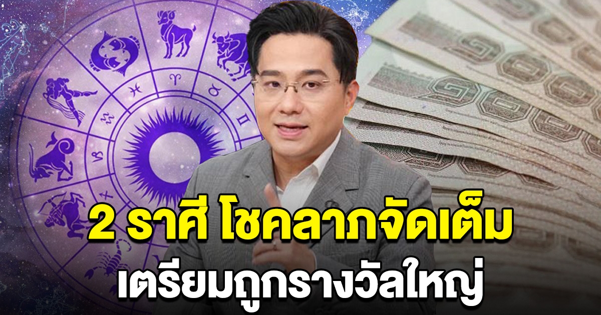 คอนเฟิร์ม 2 ราศี โชคลาภจัดเต็ม เน้นรับทรัพย์ เตรียมถูกรางวัลใหญ่