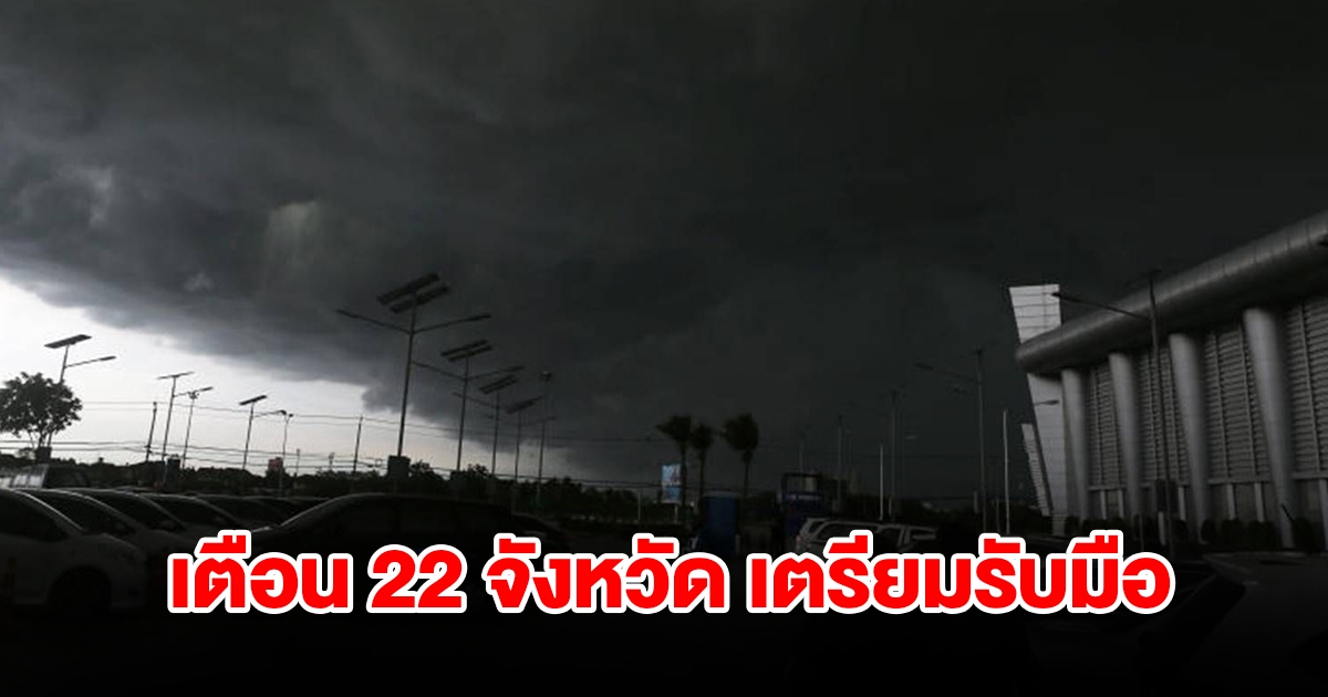 เปิดรายชื่อ 22 จังหวัด เจอฝนฟ้าคะนอง เตรียมรับมือ