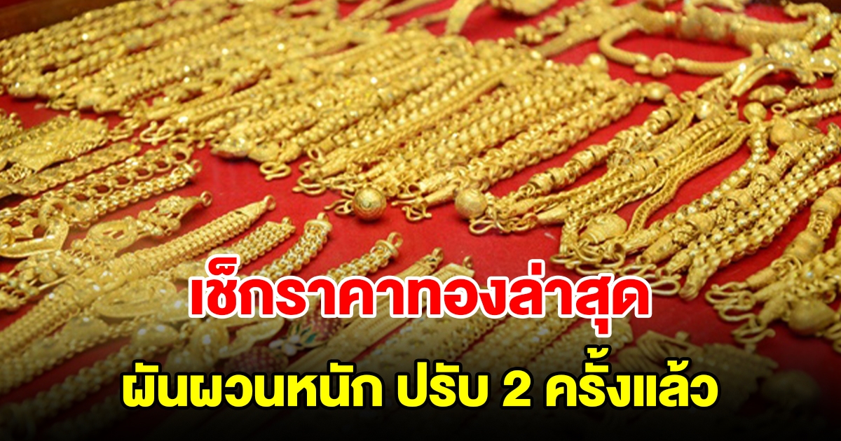 ราคาทองวันนี้ ล่าสุดผันผวนหนัก ปรับ 2 ครั้งแล้ว รีบตัดสินใจ