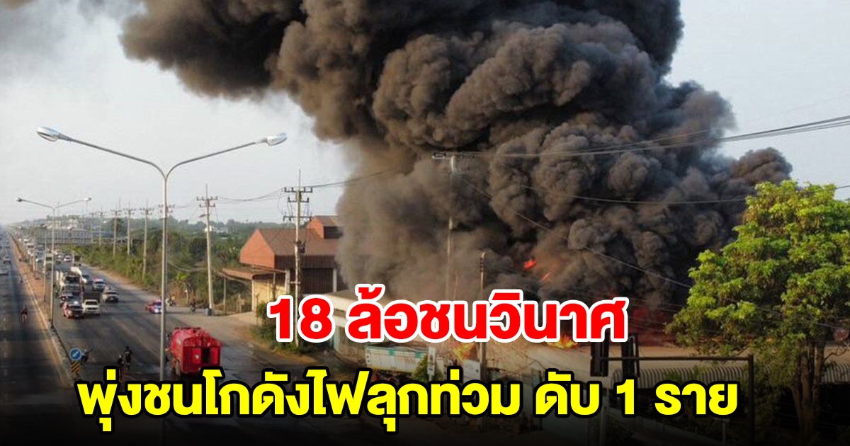 เสียงระเบิดสนั่น! รถบรรทุก 18 ล้อ พุ่งชนเสาไฟและโกดังไฟลุกท่วม พบเสียชีวิต 1 ราย